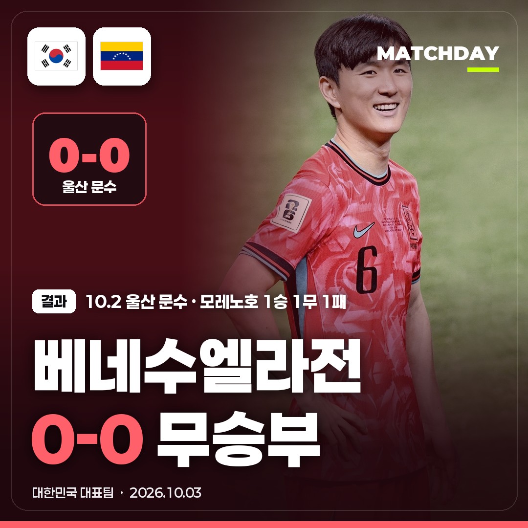 한국 베네수엘라 경기 결과 0-0｜4-4-2 또 막혔다 · 모레노호 1승 1무 1패 · 다음은 우즈베키스탄