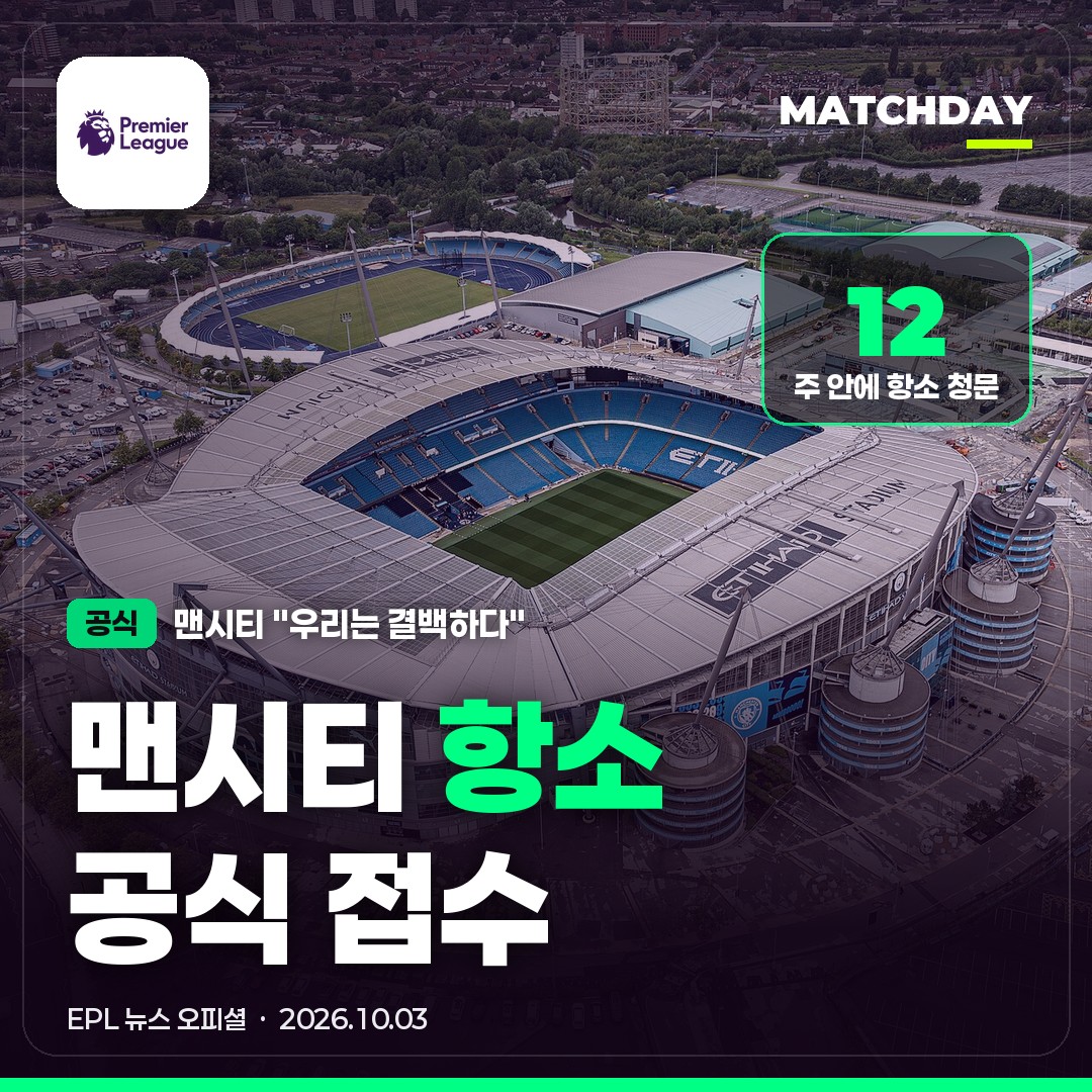 맨시티 항소 공식 접수｜10/1 저녁 7시 제출 · 12주 안 청문 · 판결은 2027년 1월 말까지 갈 수도