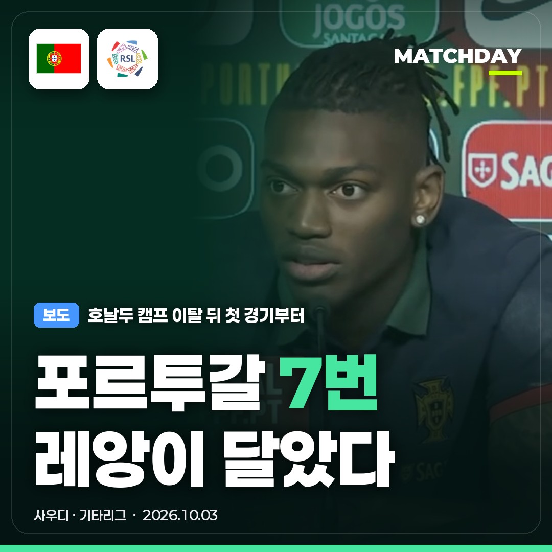 호날두 없는 포르투갈 7번은 레앙｜호날두 알나스르 복귀전 10/10 새벽 · 협회 징계 가능성은?