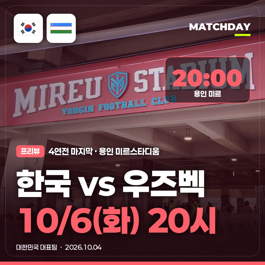 한국 우즈베키스탄 몇 시? 10/6(화) 저녁 8시 용인｜중계 · 칸나바로의 우즈벡 · 4연전 마지막 경기 정리