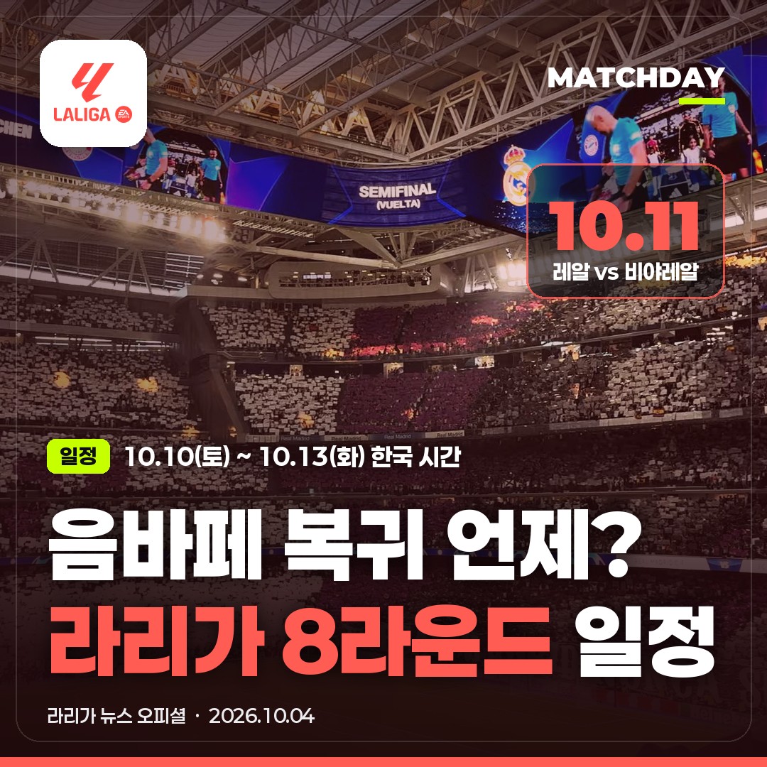 음바페 복귀 언제? 레알 비야레알전 10/11 새벽 4시｜라리가 8라운드 한국시간 · 이강인 알라베스 원정 · 엘클라시코 날짜
