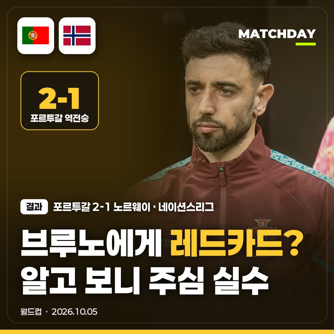 브루노페르난데스 브루노레드카드 포르투갈노르웨이