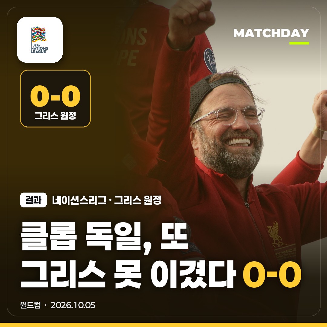 클롭의 독일, 그리스에 또 막혔다 0-0