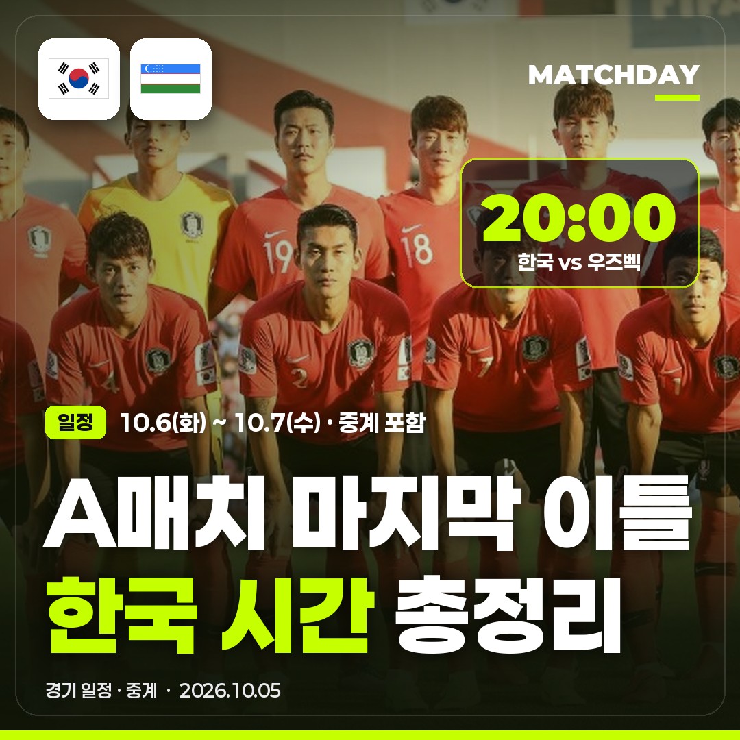 A매치 마지막 이틀, 한국 시간 총정리