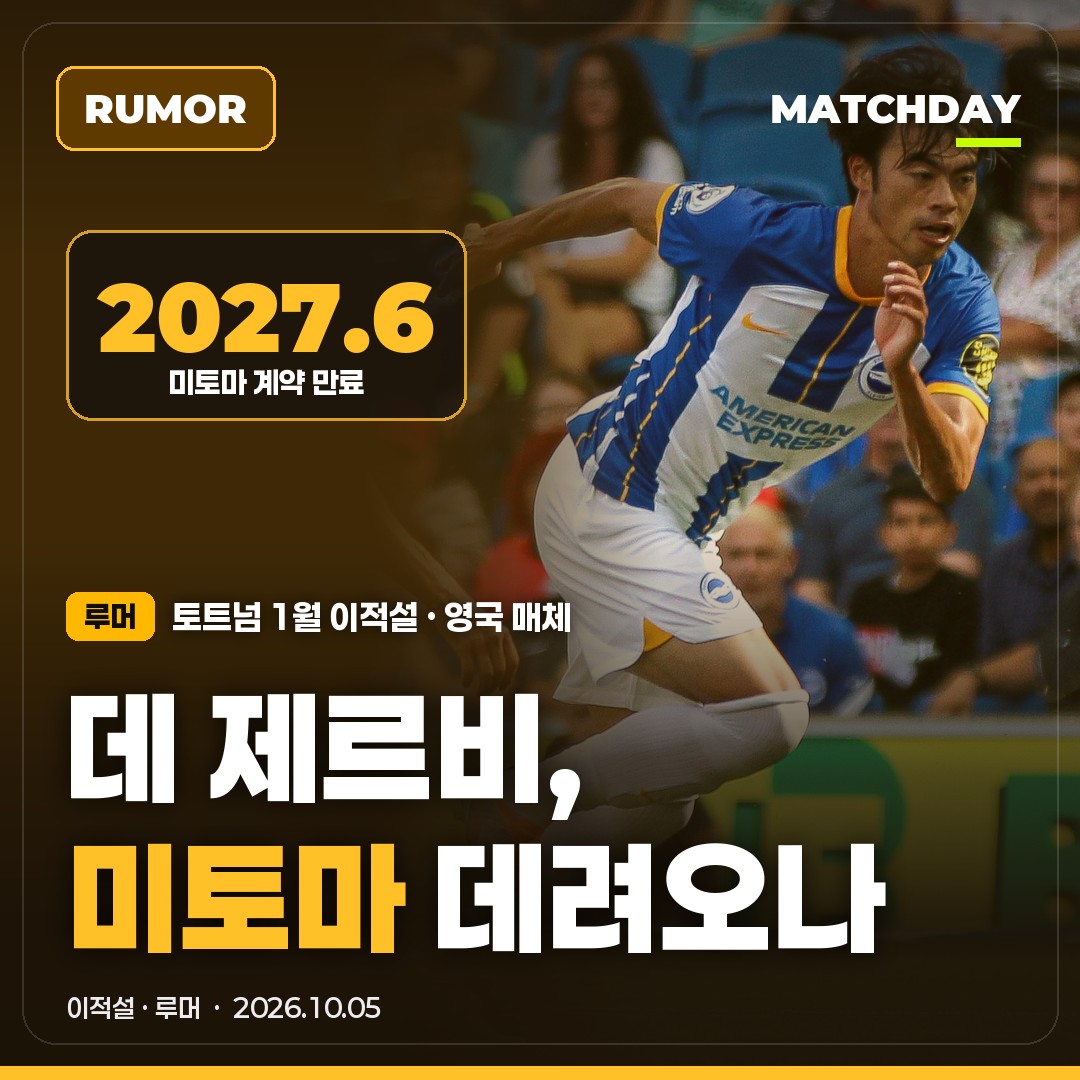 데 제르비가 미토마를 원한다? 토트넘 1월 이적설