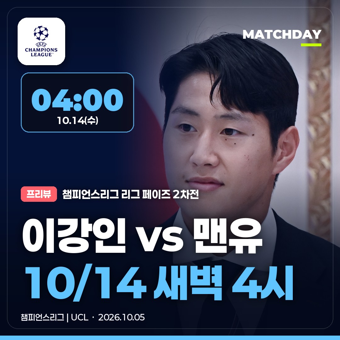 이강인 맨유전, 10월 14일 새벽 4시 챔스