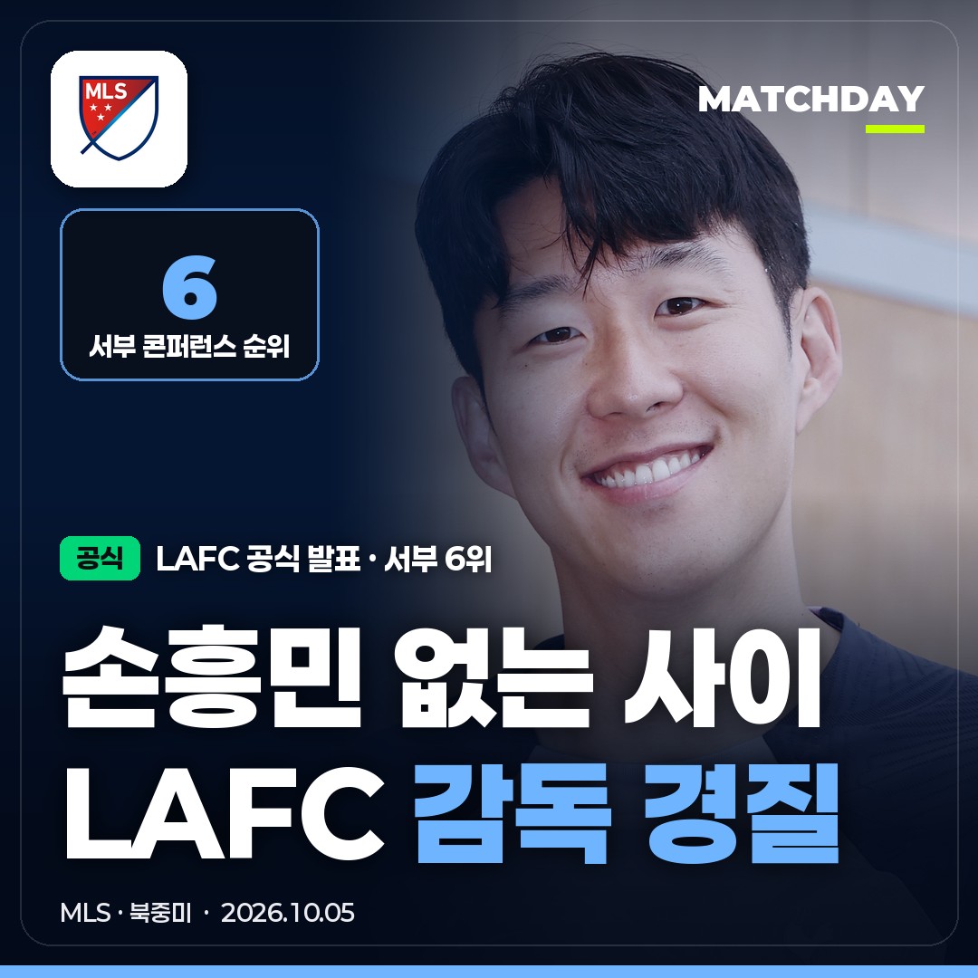 손흥민 LAFC LAFC감독