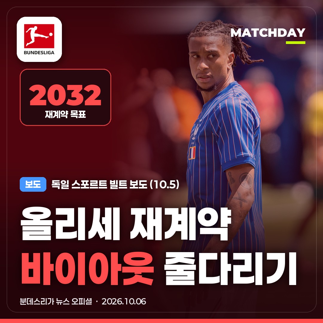 올리세 바이에른뮌헨 올리세재계약