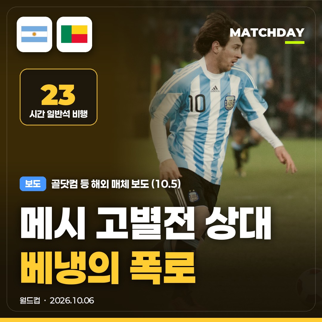 메시 고별전 상대 베냉 폭로, 온수도 안 나와