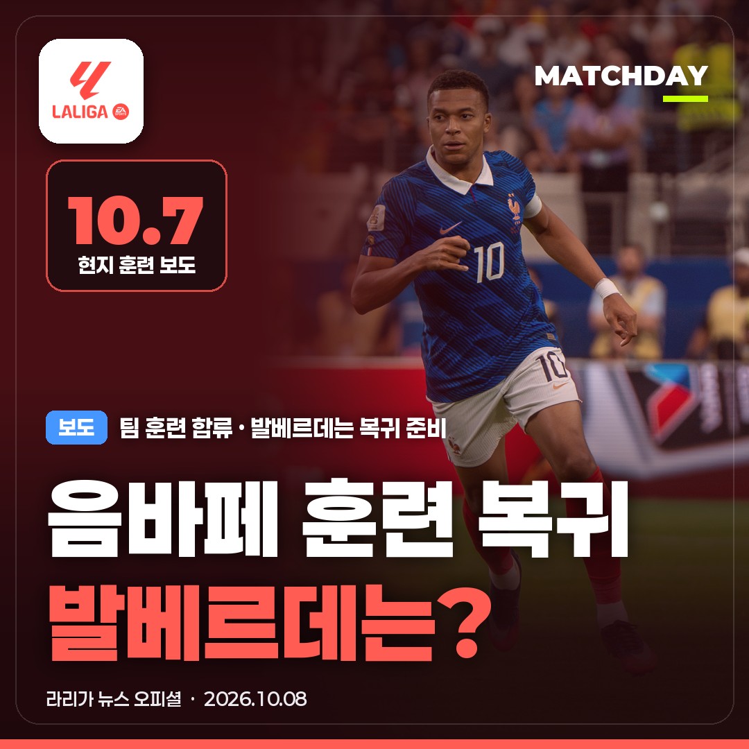 레알 마드리드 음바페 훈련 복귀…무리뉴가 기다리던 두 번째 선수는?