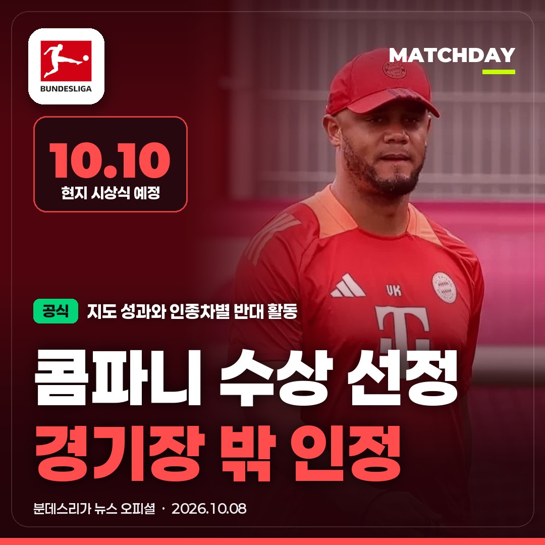 바이에른 콤파니, 이번엔 경기장 밖에서 인정받았다…수상 이유는?