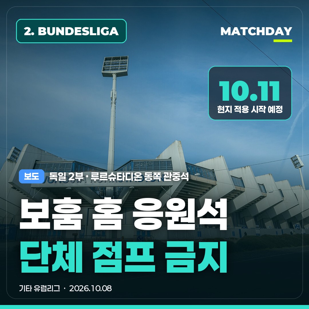 보훔 루르슈타디온 분데스리가2부