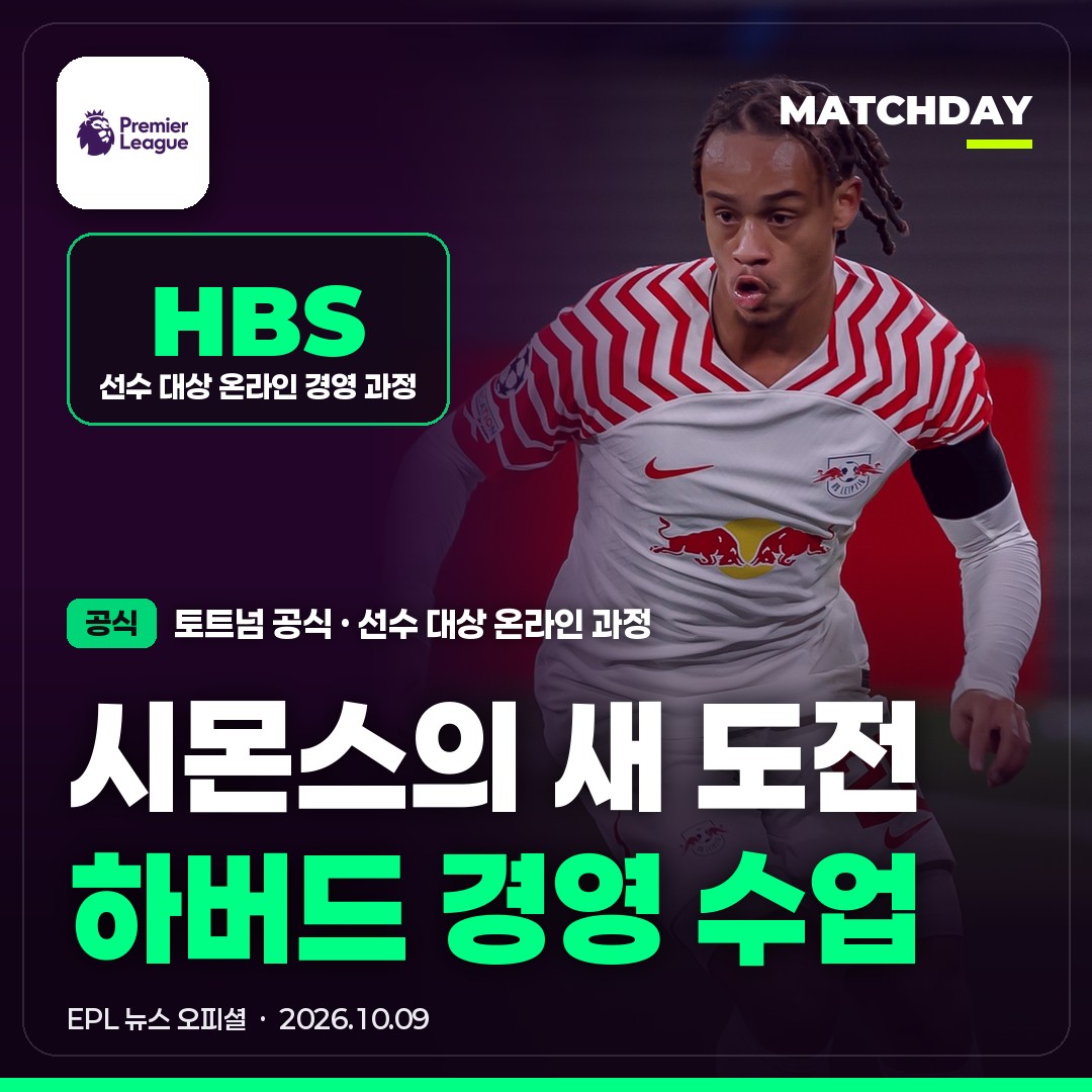 토트넘 사비 시몬스, 재활 중 하버드 수업 시작…축구 밖에서도 준비 중이었다