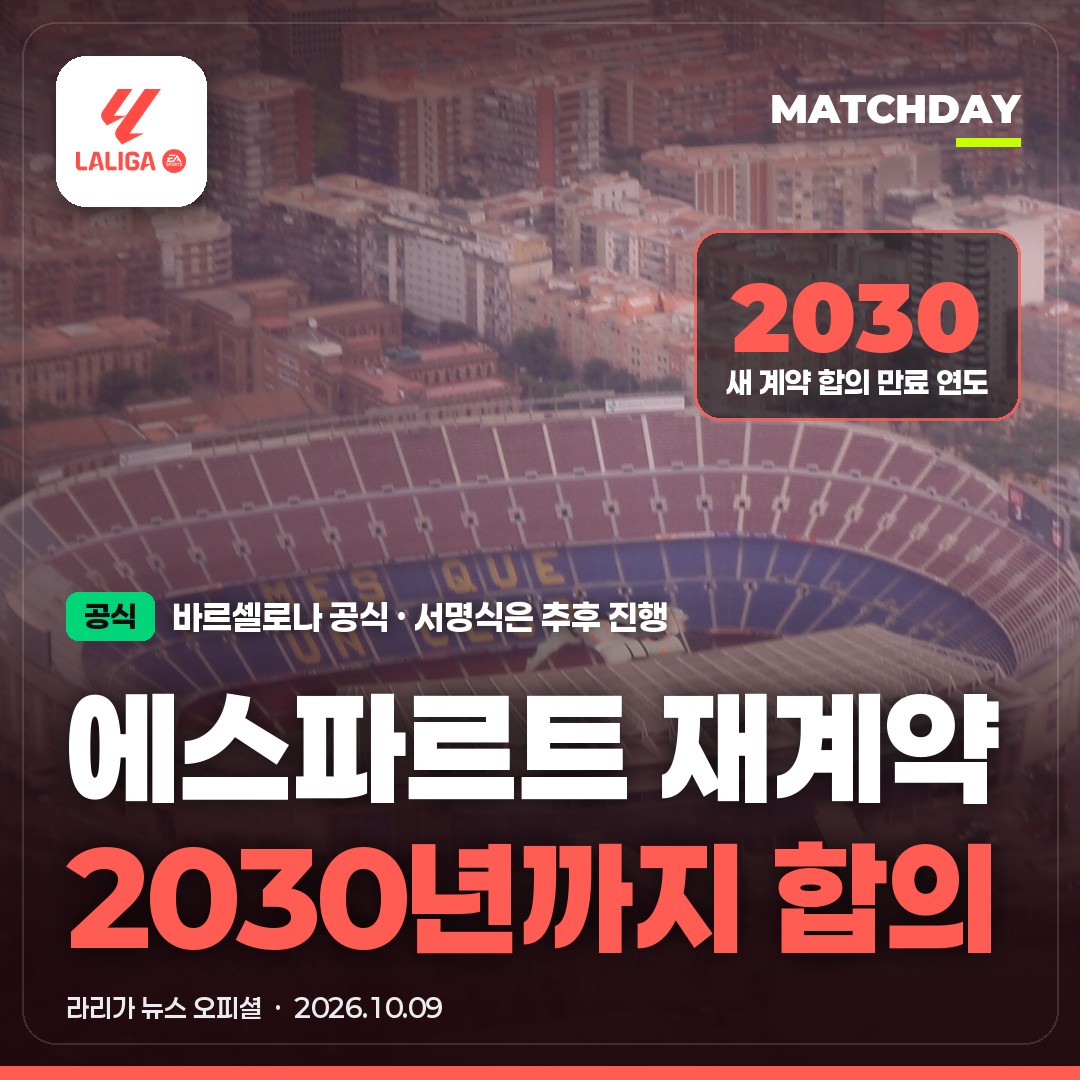 바르셀로나 사비에스파르트 에스파르트재계약