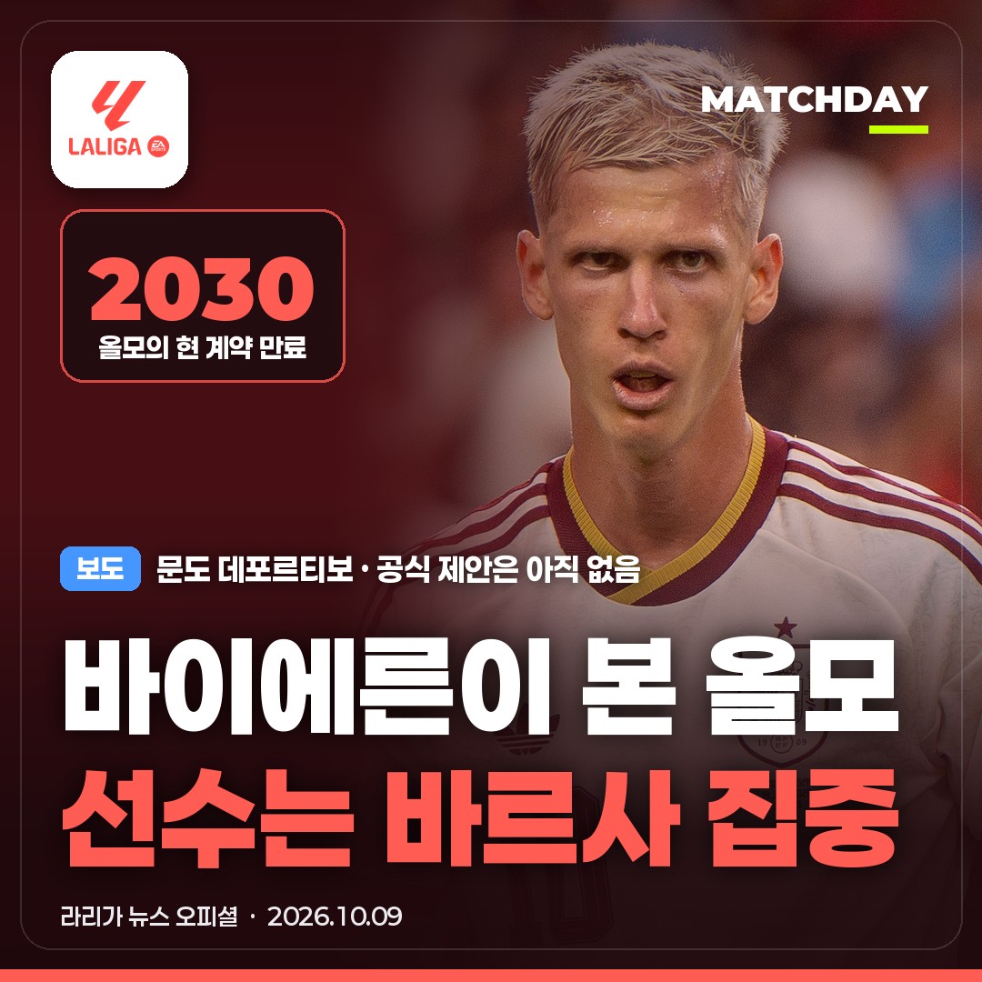바이에른이 지켜보는 다니 올모…정작 선수는 바르사에 집중한다는 보도