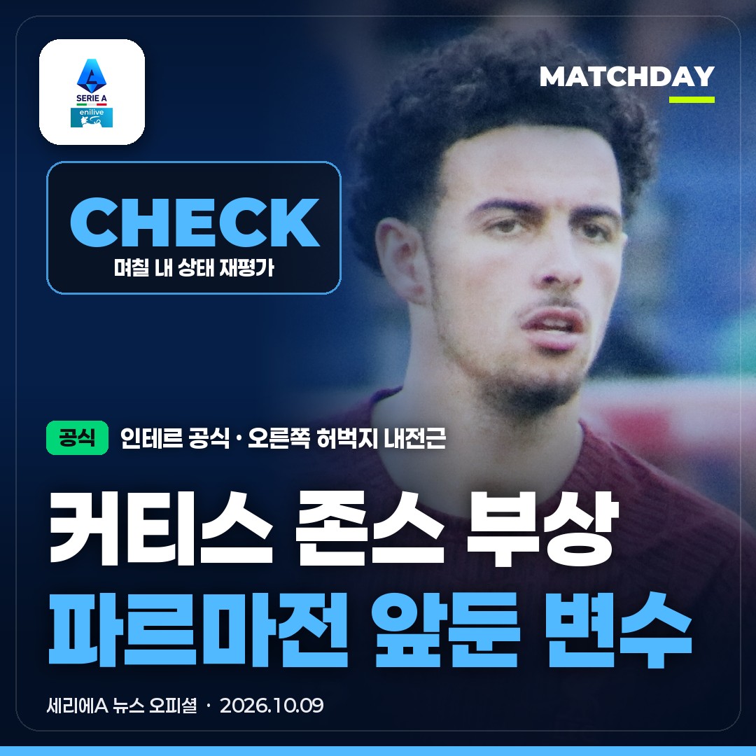 인테르 커티스 존스 부상 오피셜…파르마전 앞두고 중원에 변수
