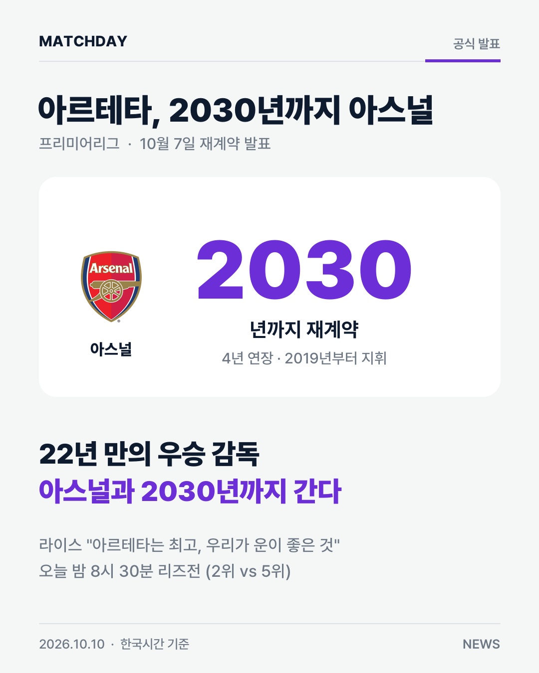 아르테타, 아스널과 2030년까지 재계약…22년 만의 우승 감독 경기 리포트 1