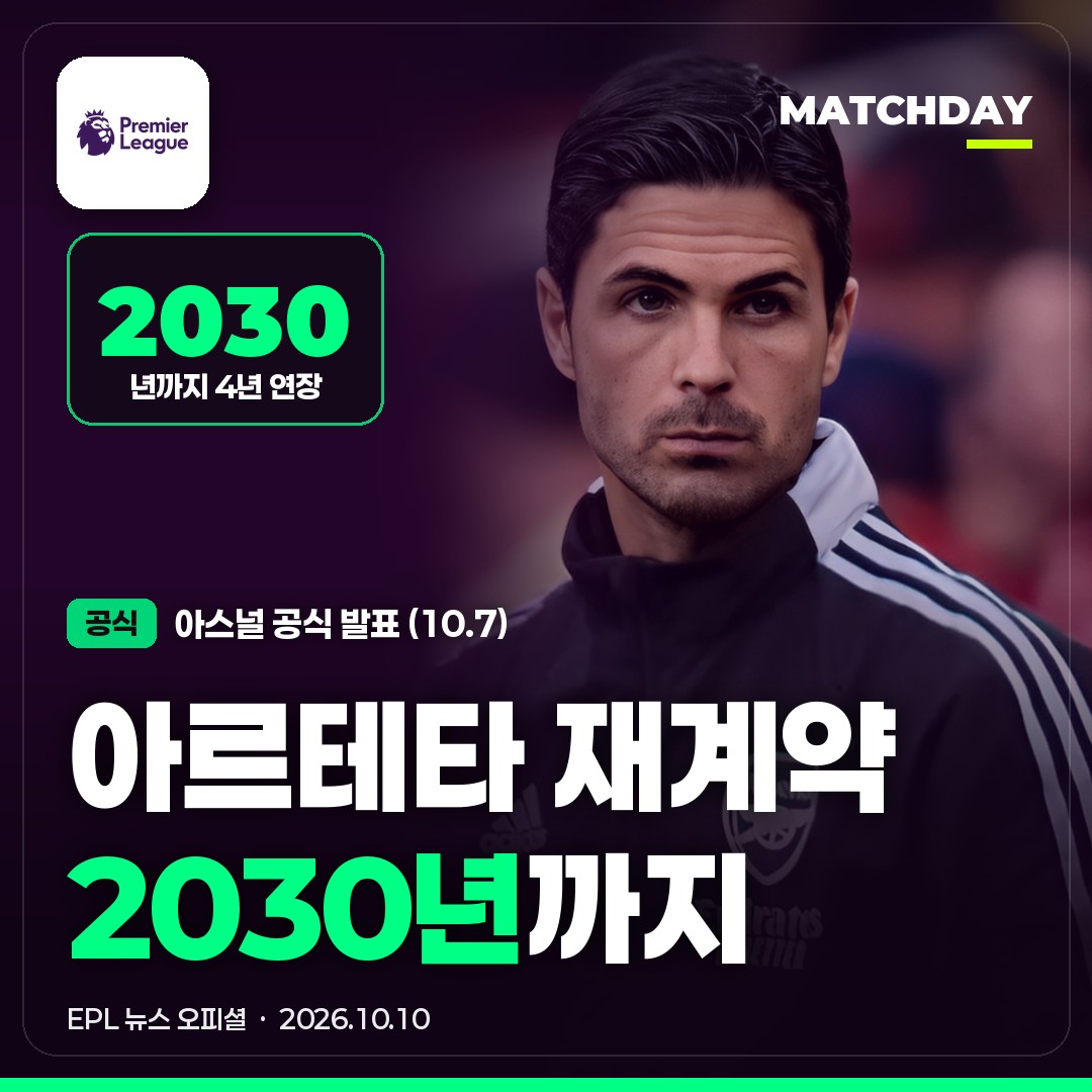 아르테타, 아스널과 2030년까지 재계약…22년 만의 우승 감독