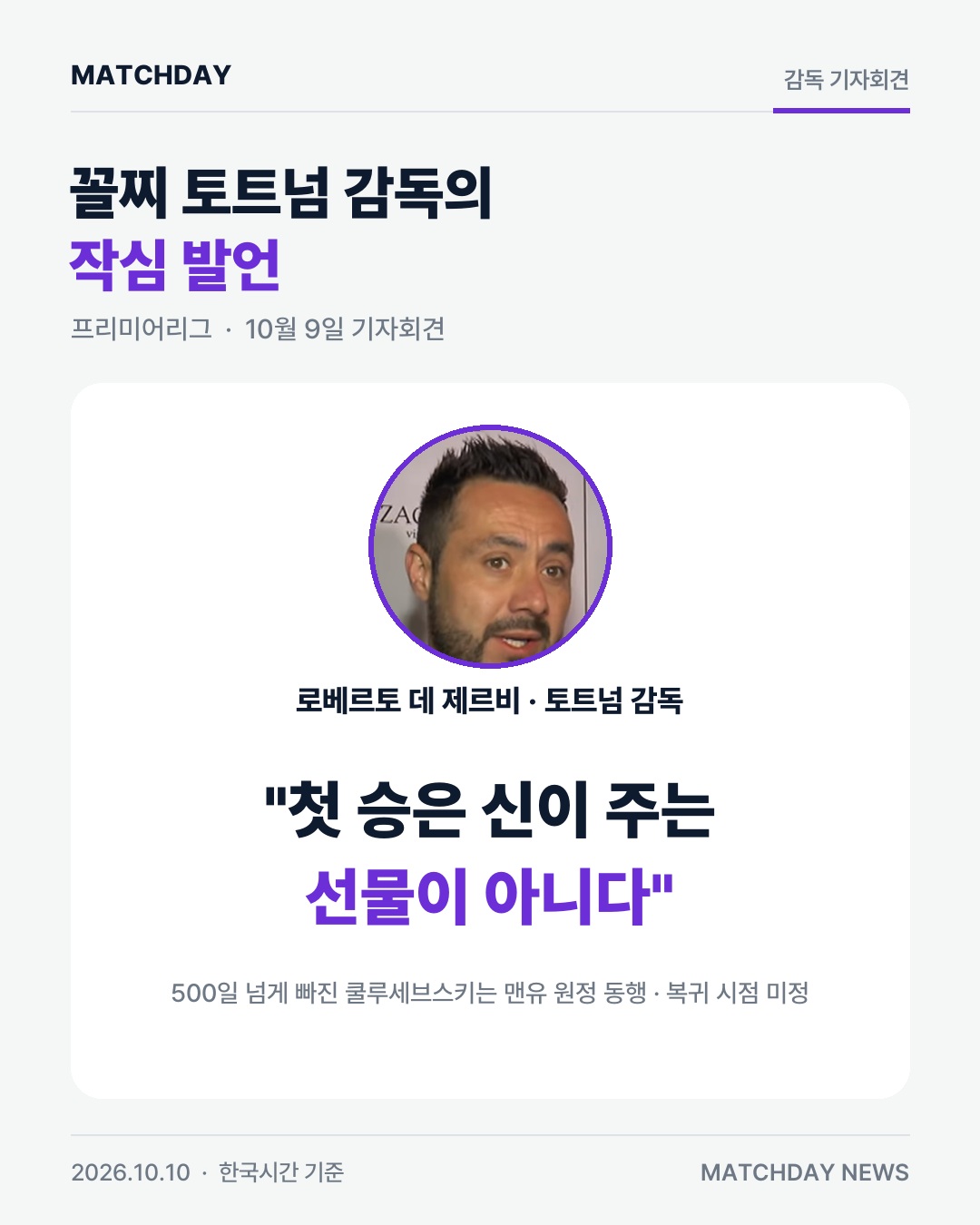 500일 넘게 빠진 쿨루세브스키, 맨유 원정 동행…데 제르비 첫 승은 공짜가 아니다 본문 이미지