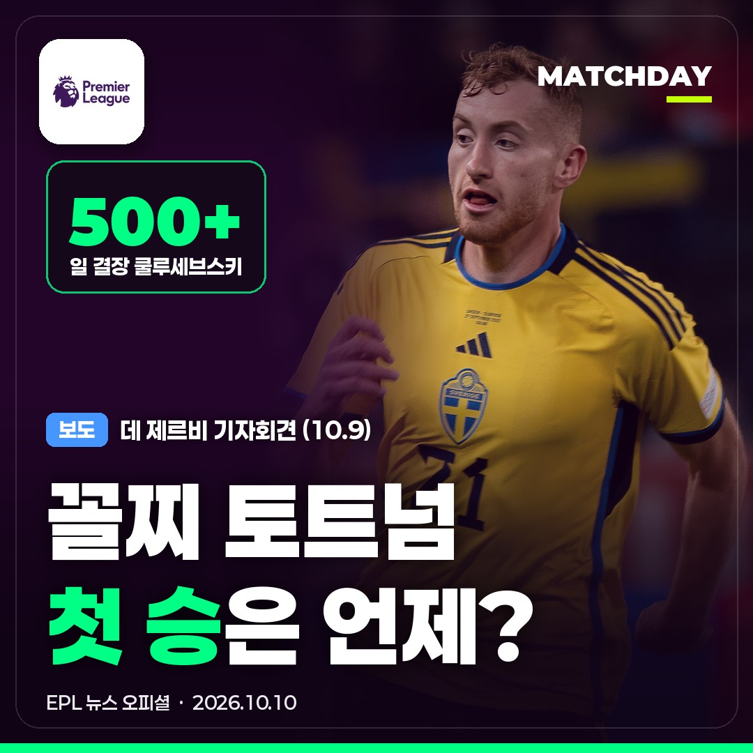 500일 넘게 빠진 쿨루세브스키, 맨유 원정 동행…데 제르비 "첫 승은 공짜가 아니다"