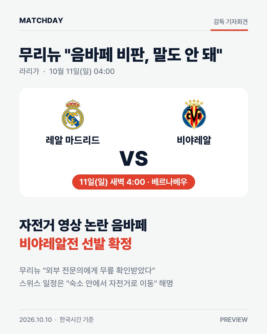 무리뉴  음바페 비판, 말도 안 돼 …비야레알전 선발 확정 경기 리포트 1