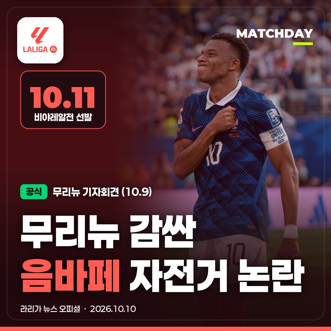 무리뉴 "음바페 비판, 말도 안 돼"…비야레알전 선발 확정