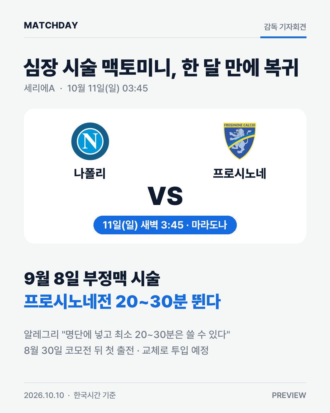심장 시술 맥토미니, 한 달 만에 복귀…알레그리 20~30분 뛴다 경기 리포트 1