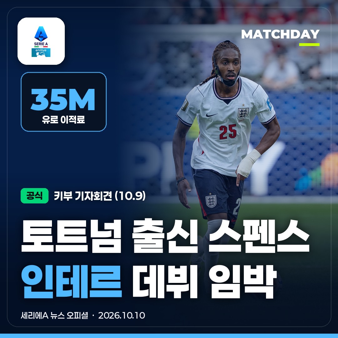 토트넘 출신 스펜스, 인테르 데뷔 임박…키부 "출전 가능"