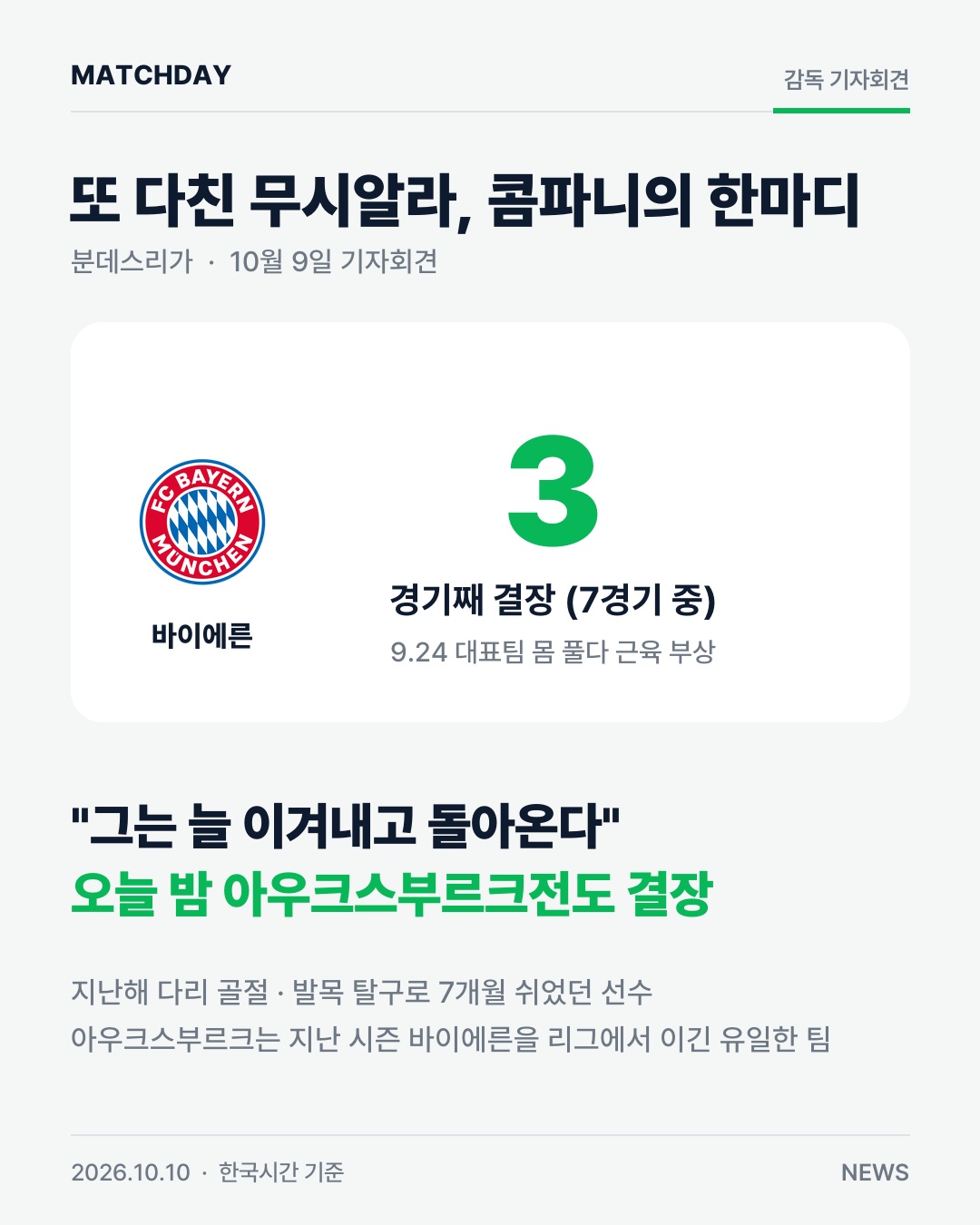 또 다친 무시알라, 콤파니 그는 늘 이겨내고 돌아온다 경기 리포트 1