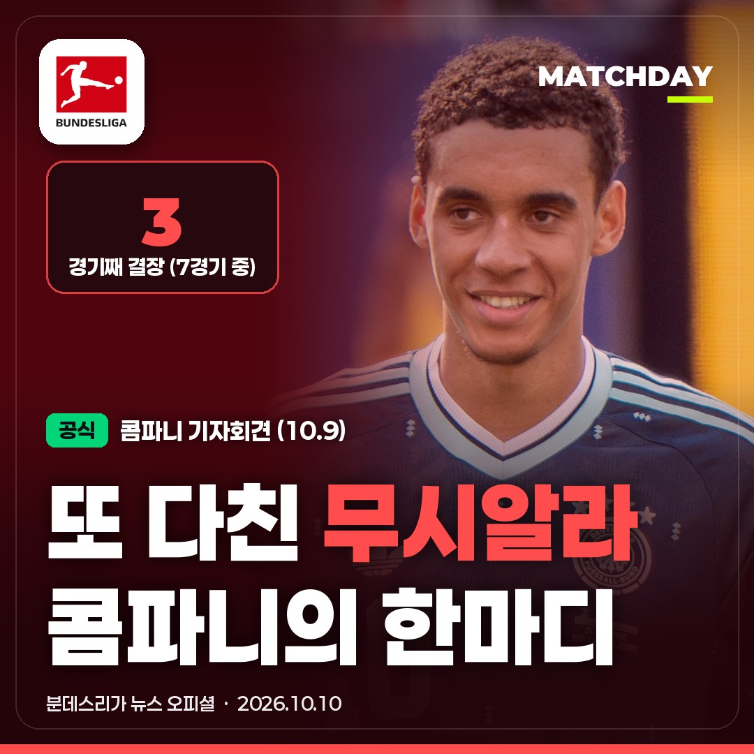 무시알라 콤파니 바이에른뮌헨