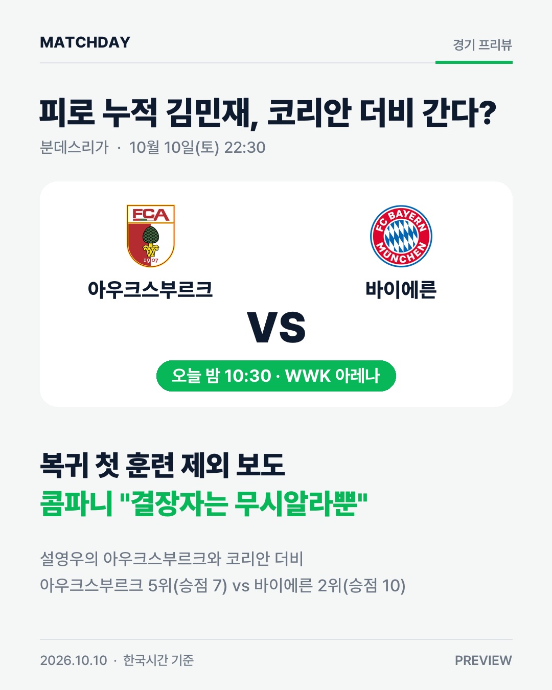 피로 누적 김민재, 오늘 밤 코리안 더비 간다?…콤파니  결장자는 무시알라뿐 경기 리포트 1