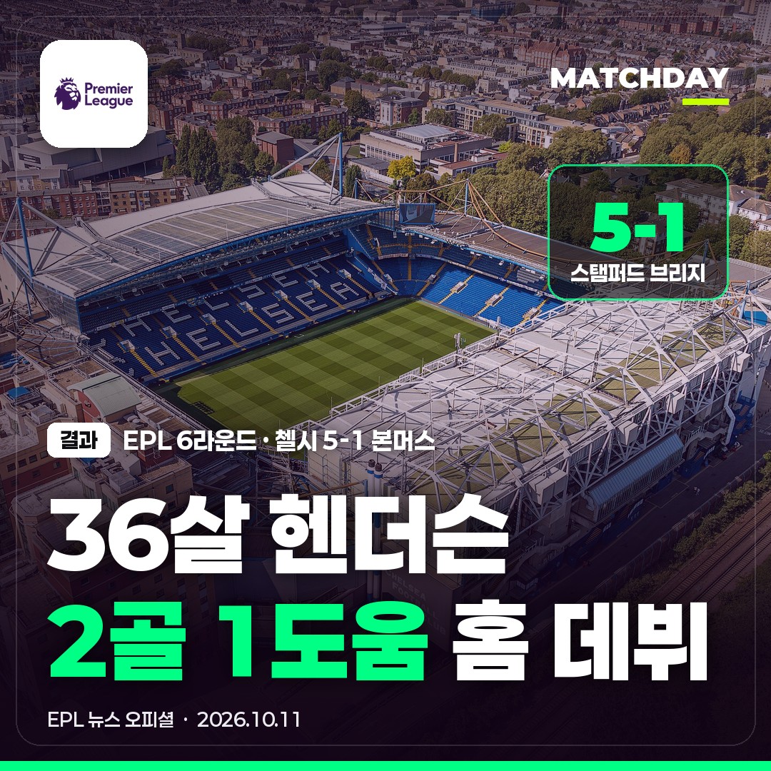 36살 헨더슨, 첼시 홈 데뷔전 2골 1도움
