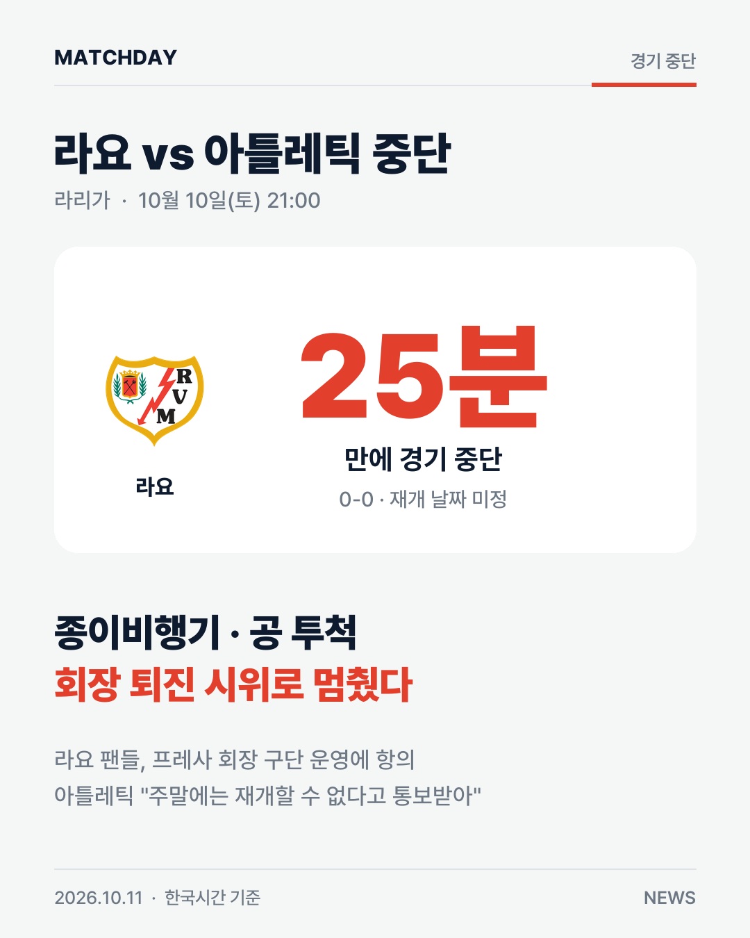 종이비행기에 멈춘 라요-아틀레틱…회장 퇴진 시위 경기 리포트 1