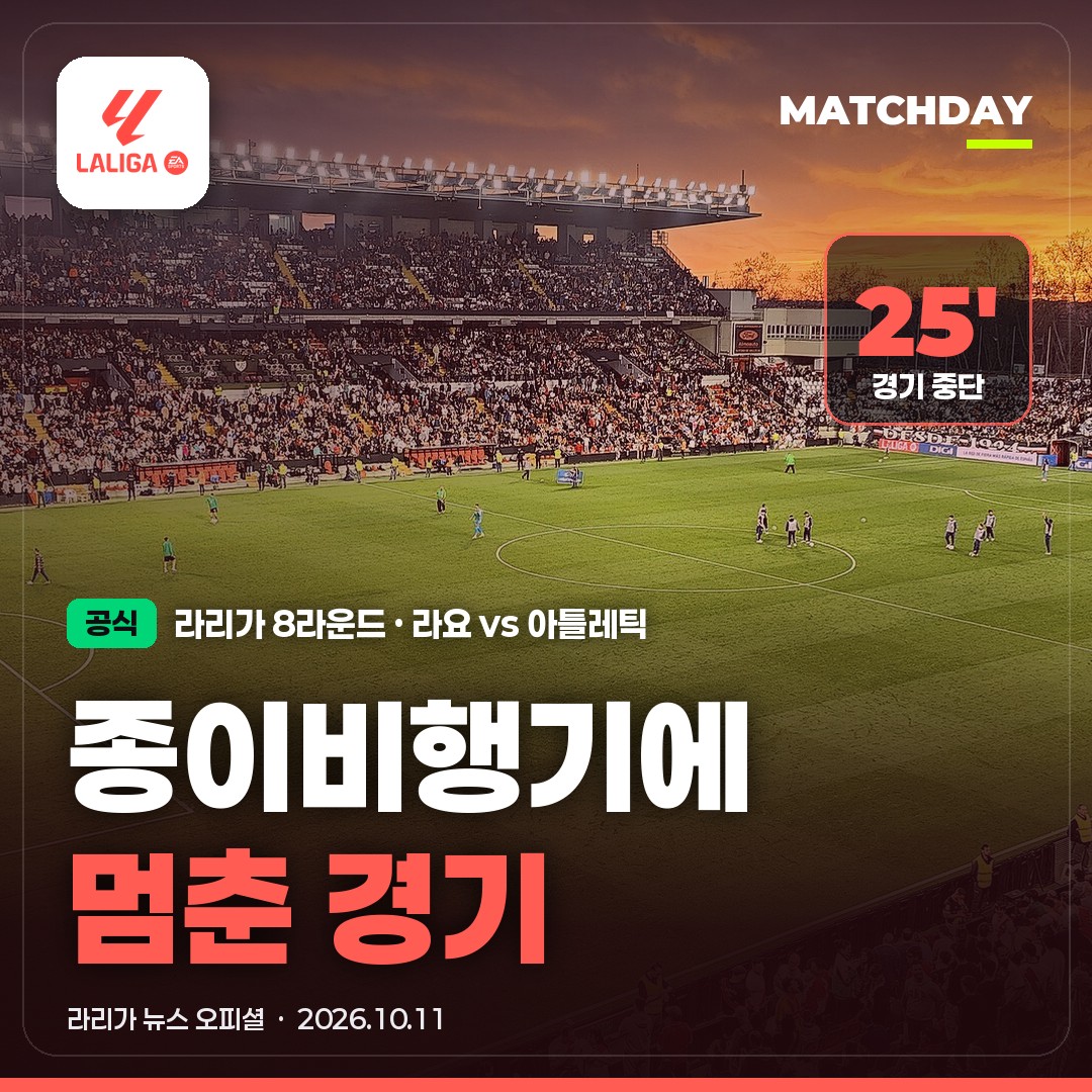 종이비행기에 멈춘 라요-아틀레틱…회장 퇴진 시위