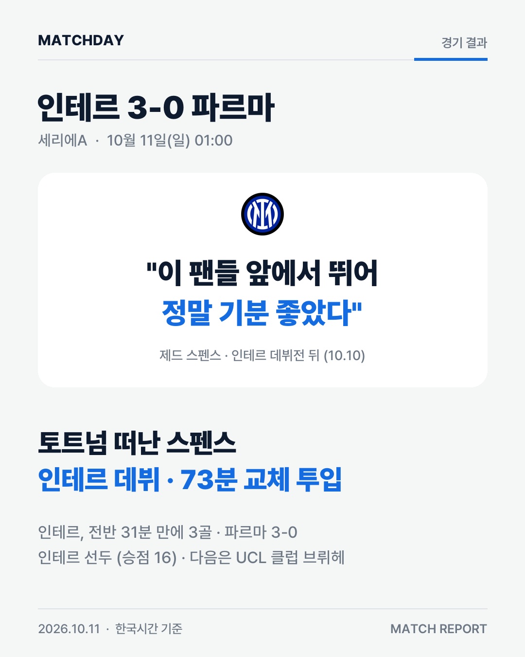 토트넘 떠난 스펜스, 인테르 데뷔… 최고의 기분 경기 리포트 1