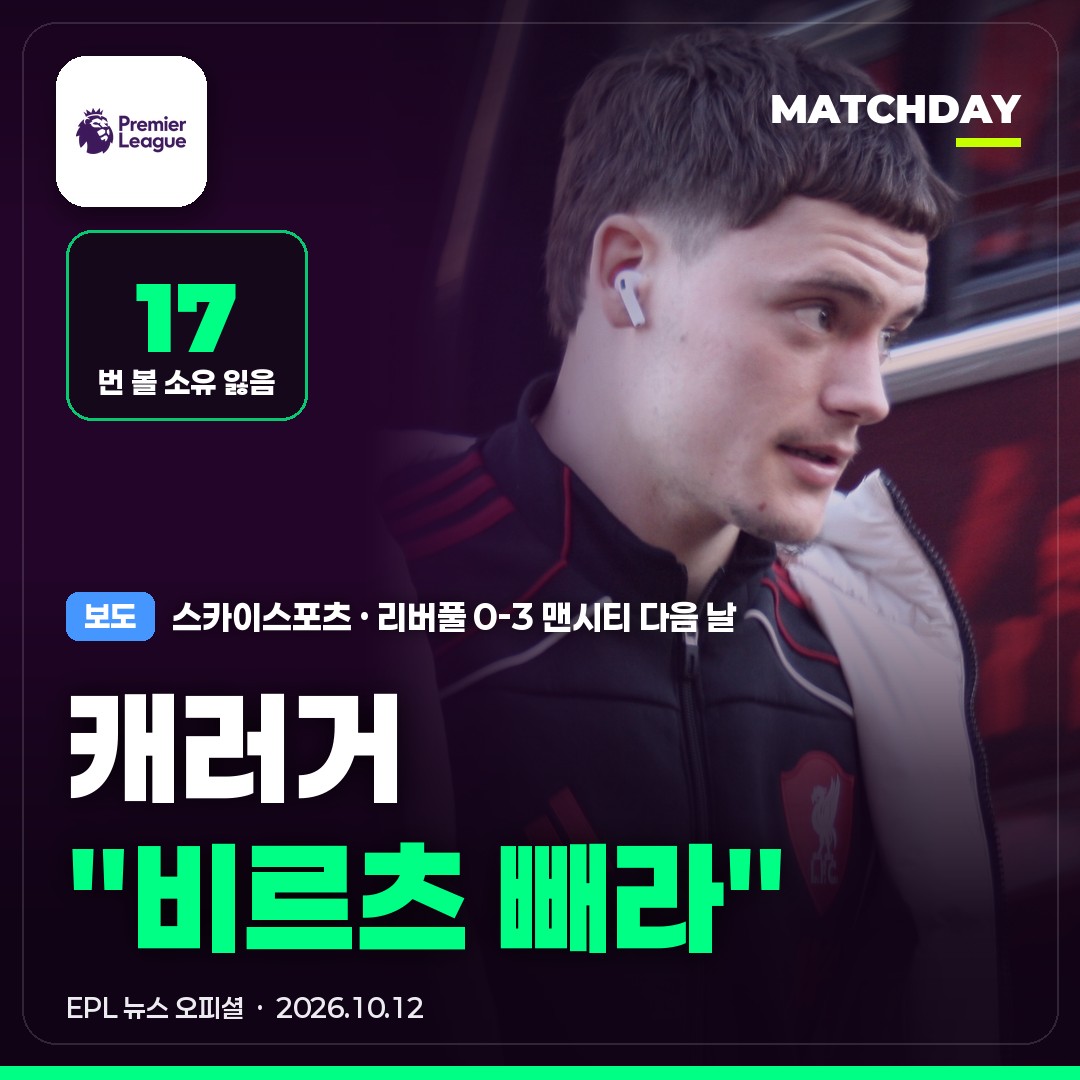 비르츠 리버풀 캐러거