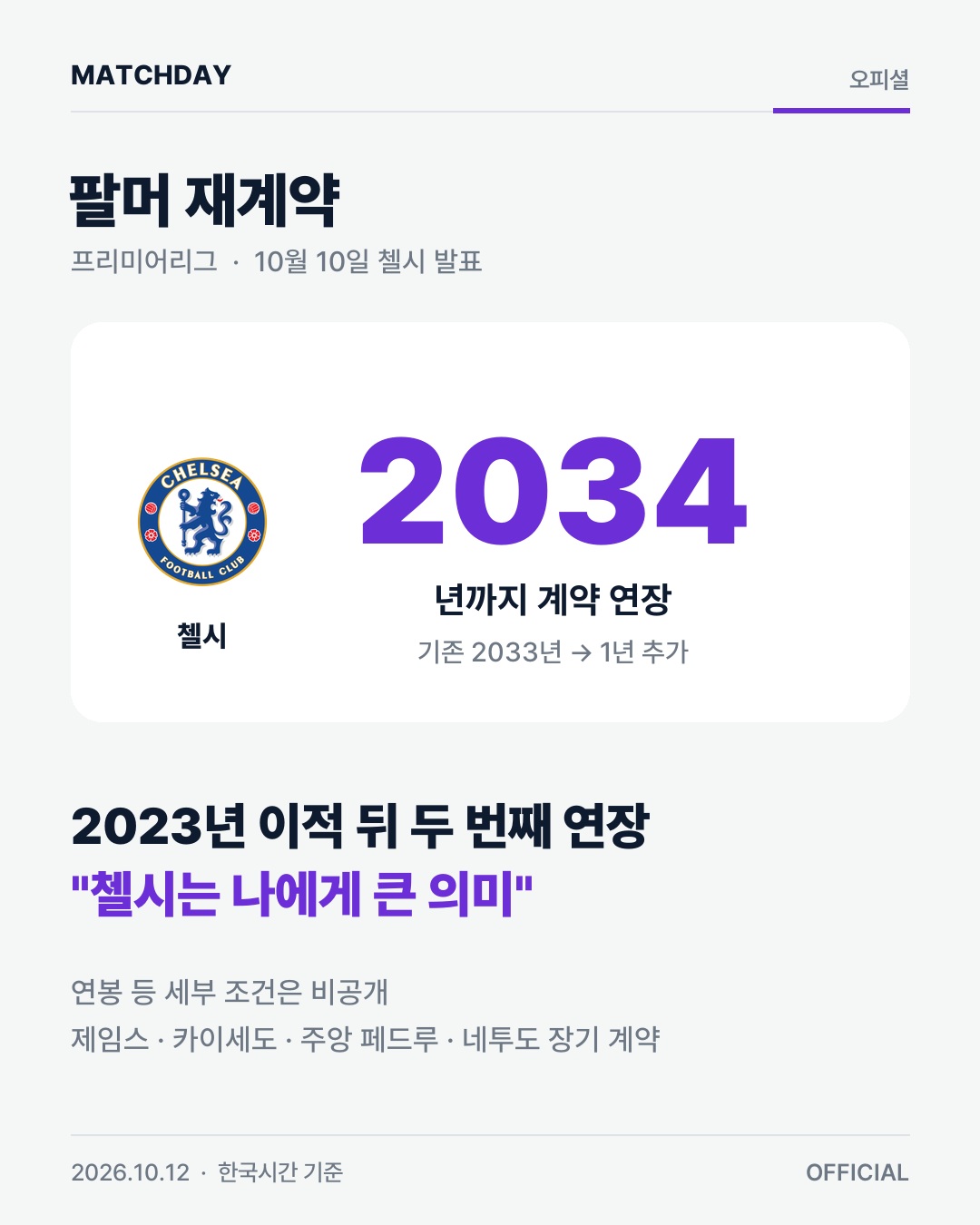 팔머, 2034년까지 첼시에…두 번째 재계약 오피셜 경기 리포트 1