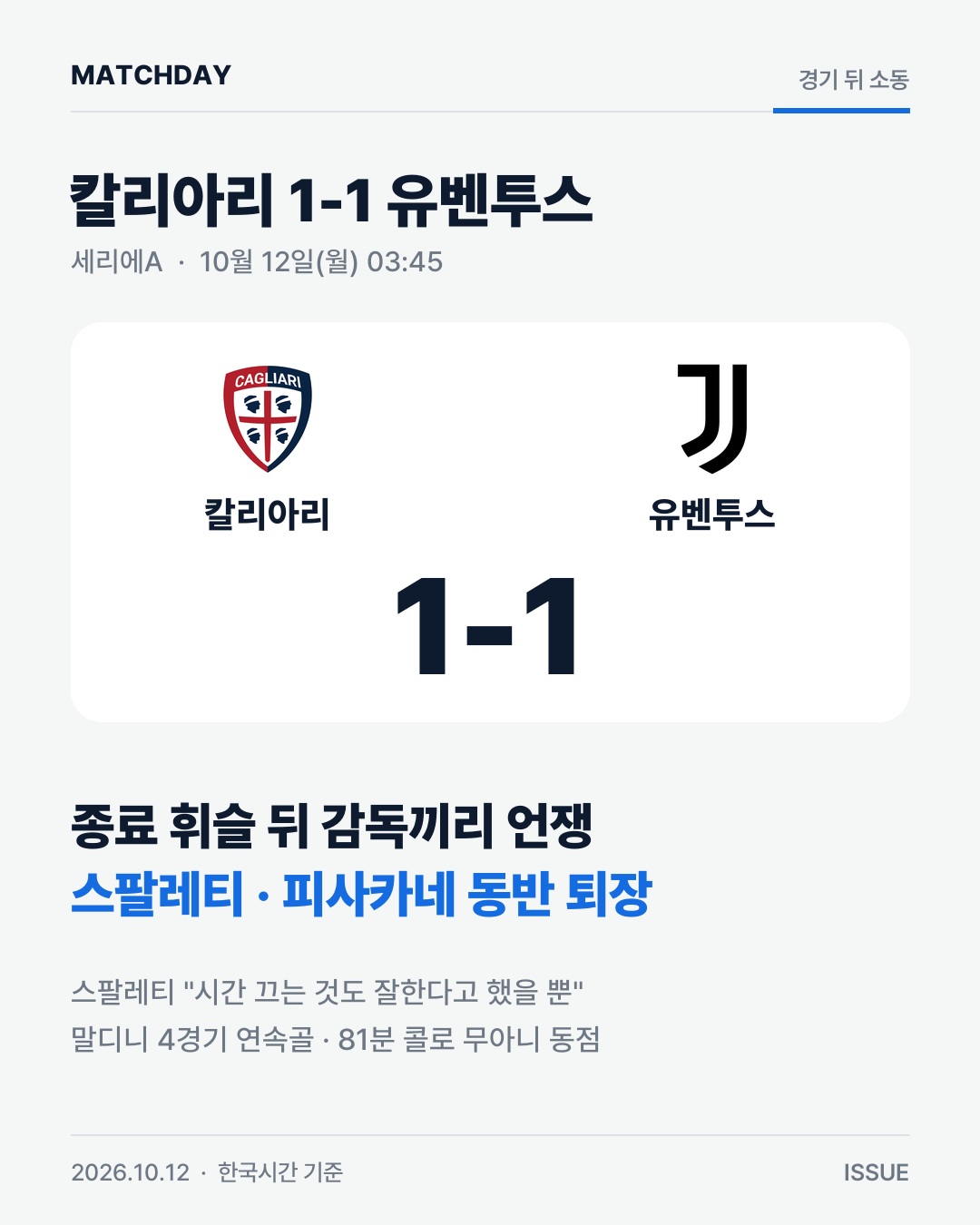 경기 끝나고 두 감독 동반 퇴장…스팔레티에게 무슨 일? 경기 리포트 1