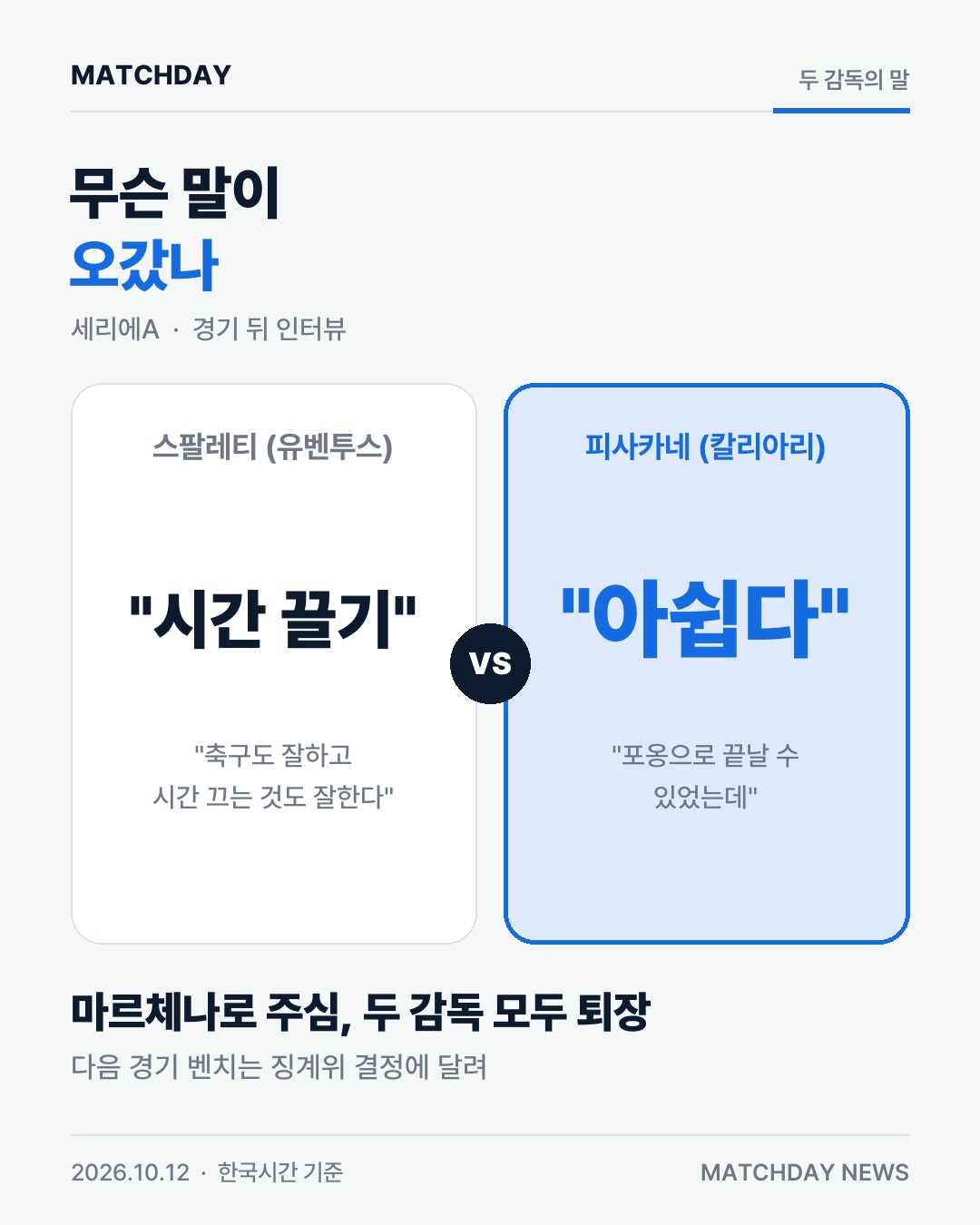 경기 끝나고 두 감독 동반 퇴장…스팔레티에게 무슨 일? 본문 이미지