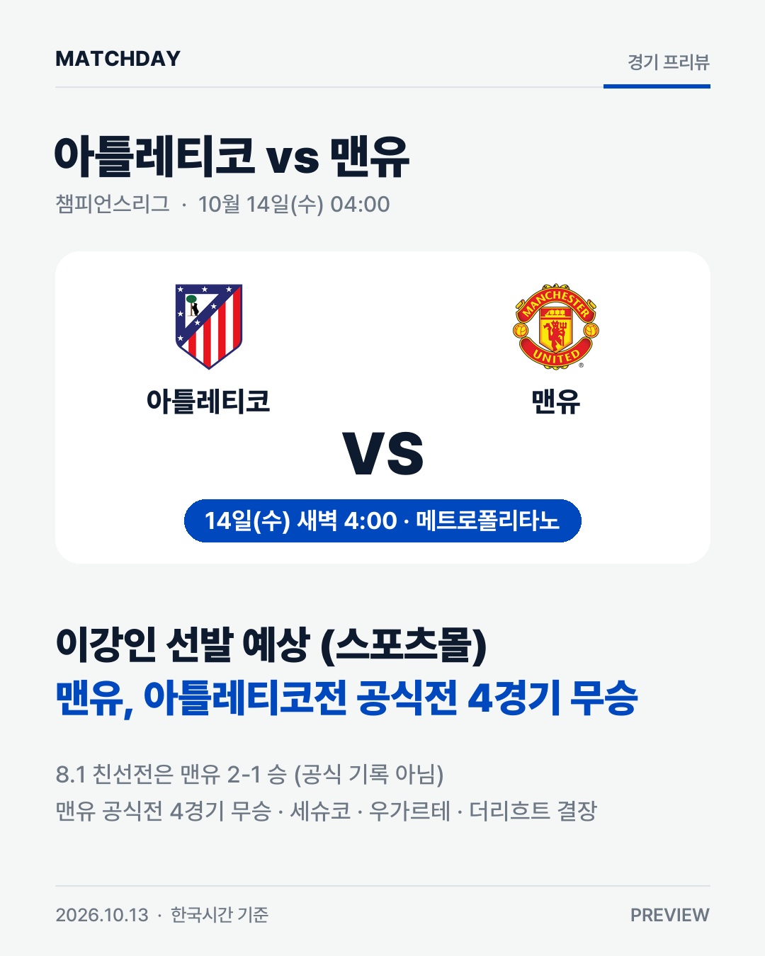 맨유, 아틀레티코에 공식전 4경기 무승…이강인 선발 예상 경기 리포트 1