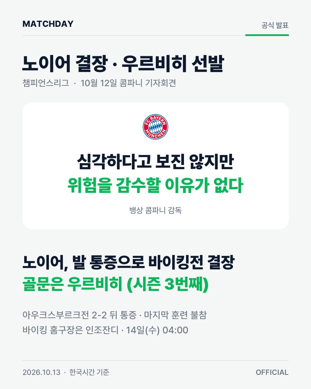 노이어 발 통증으로 결장…뮌헨 골문은 우르비히 경기 리포트 1