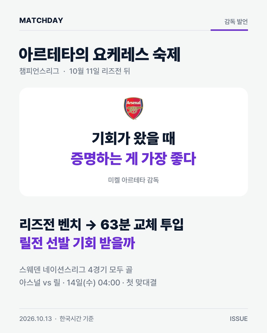 벤치 앉은 요케레스에게 아르테타 기회 오면 증명해라 경기 리포트 1