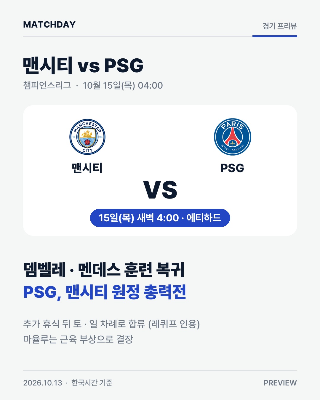 쉬고 온 뎀벨레 복귀…PSG, 맨시티 원정 총력전 경기 리포트 1