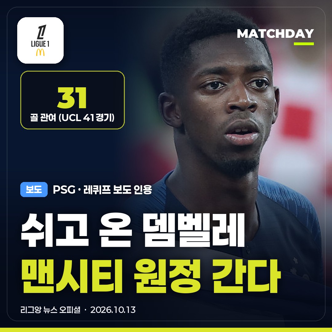 쉬고 온 뎀벨레 복귀…PSG, 맨시티 원정 총력전