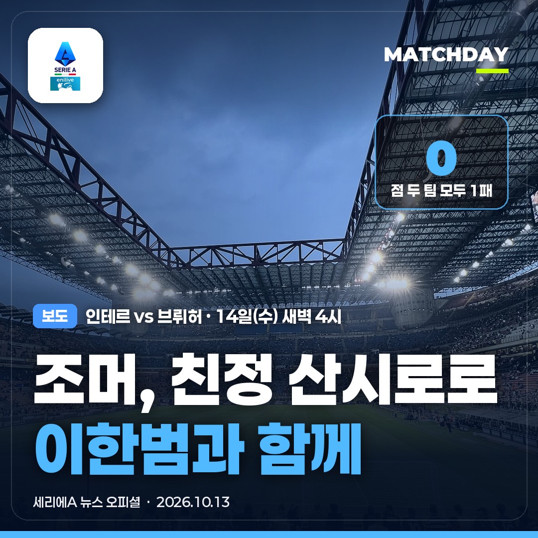 조머, 브뤼허 골키퍼로 산시로 간다…이한범의 인테르 원정