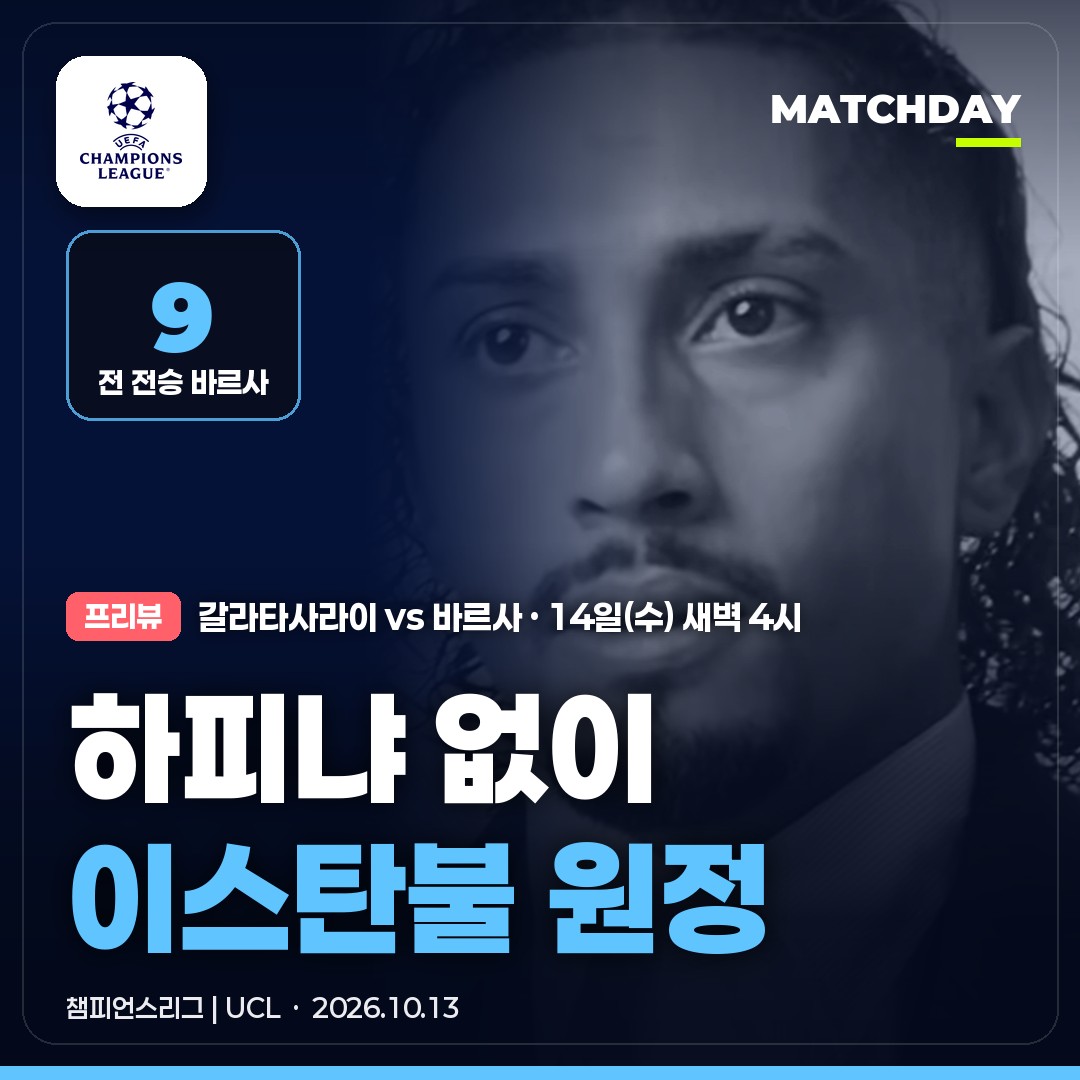 9전 전승 바르사, 하피냐 없이 이스탄불 간다