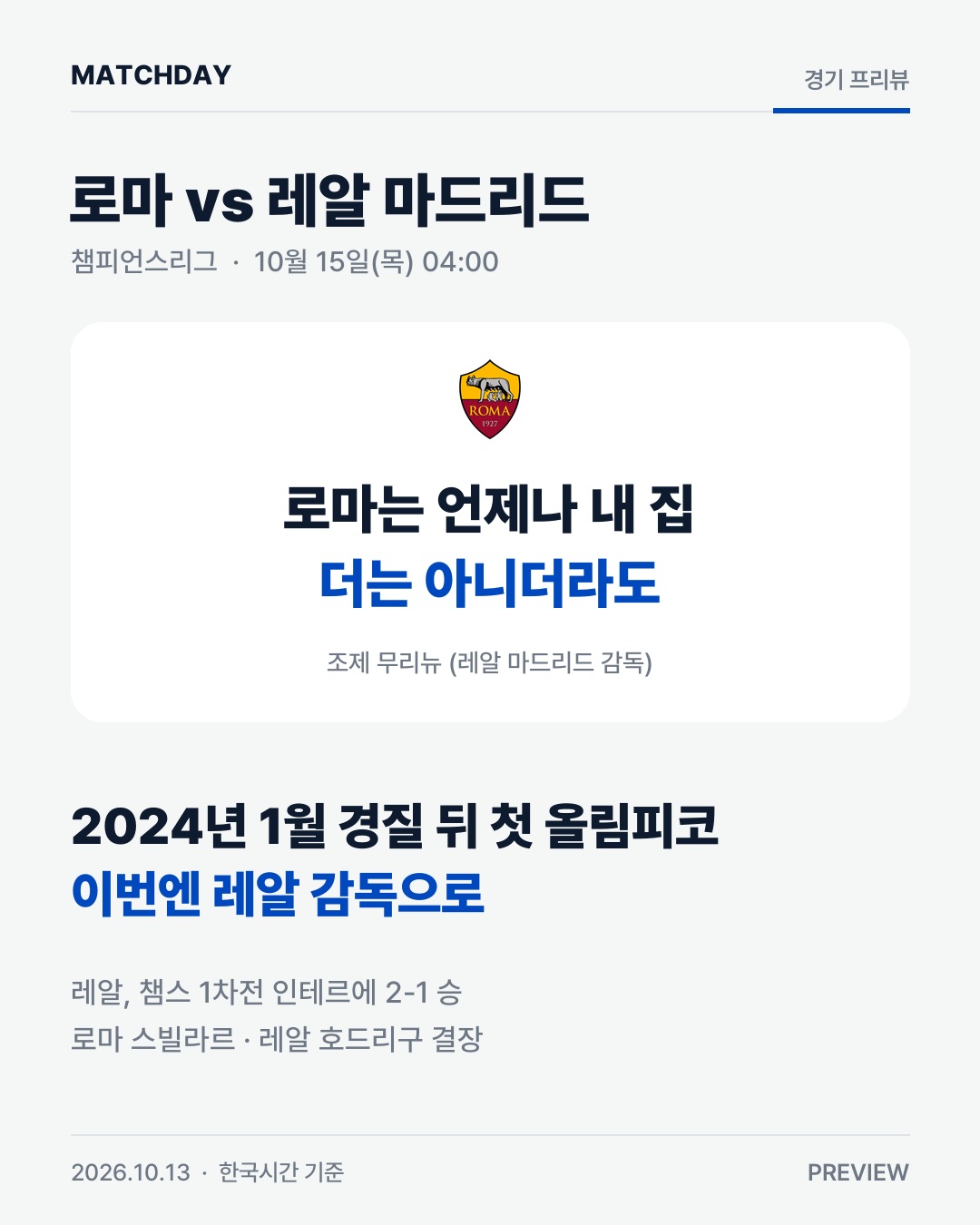 무리뉴, 레알 감독으로 친정 로마 간다 경기 리포트 1