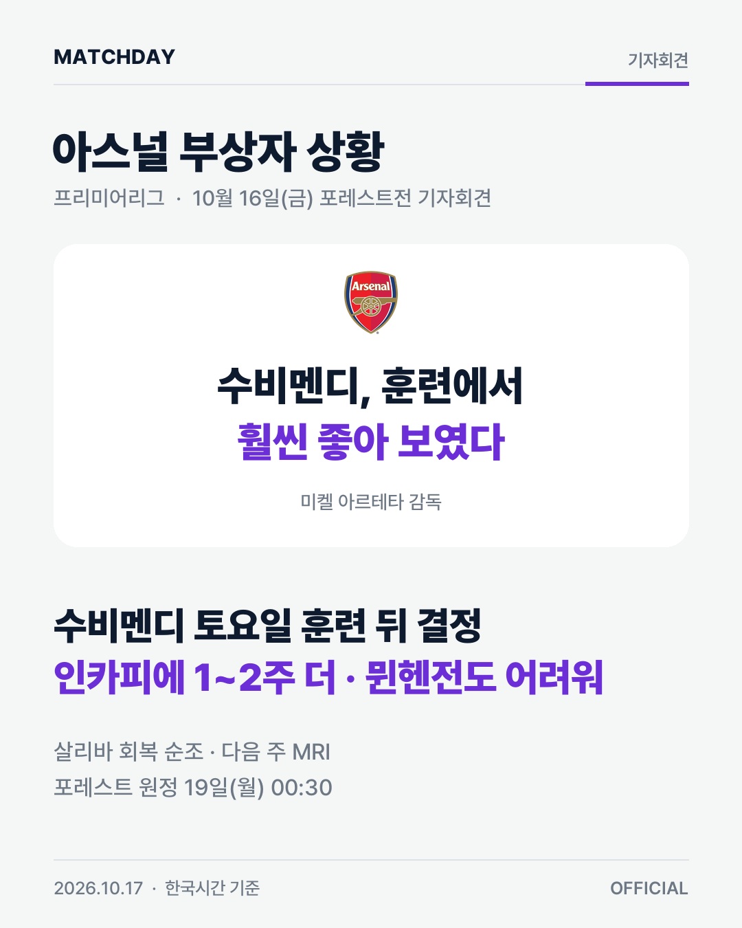 아스널 아르테타 수비멘디 리포트