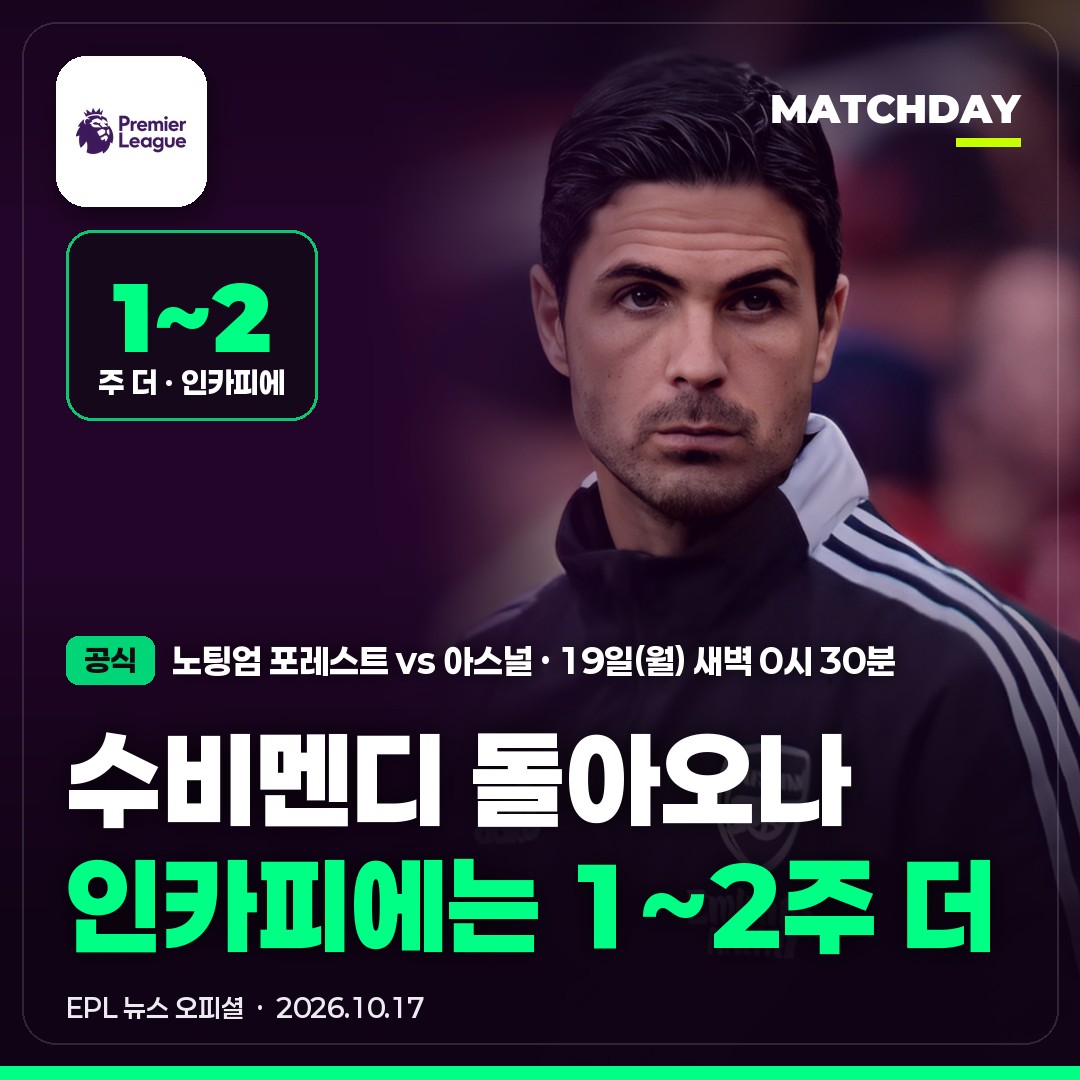 아스널 아르테타 수비멘디 썸네일