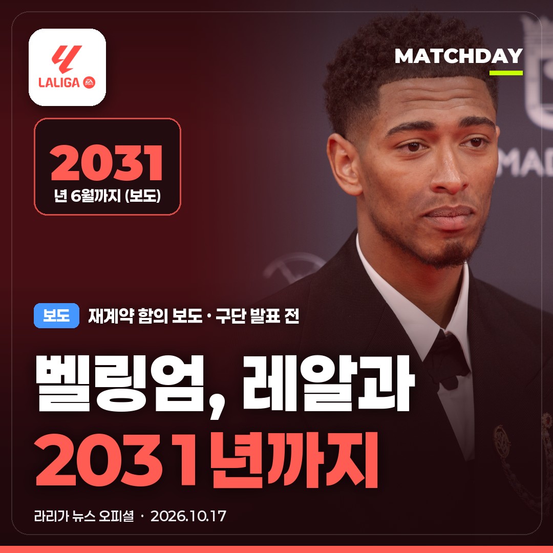 벨링엄 레알마드리드 재계약 썸네일
